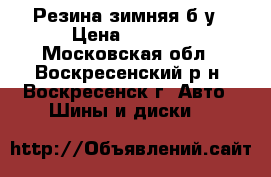 Резина зимняя б/у › Цена ­ 2 500 - Московская обл., Воскресенский р-н, Воскресенск г. Авто » Шины и диски   